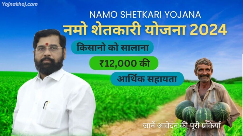 Namo Shetkari Yojana Online registration 2024