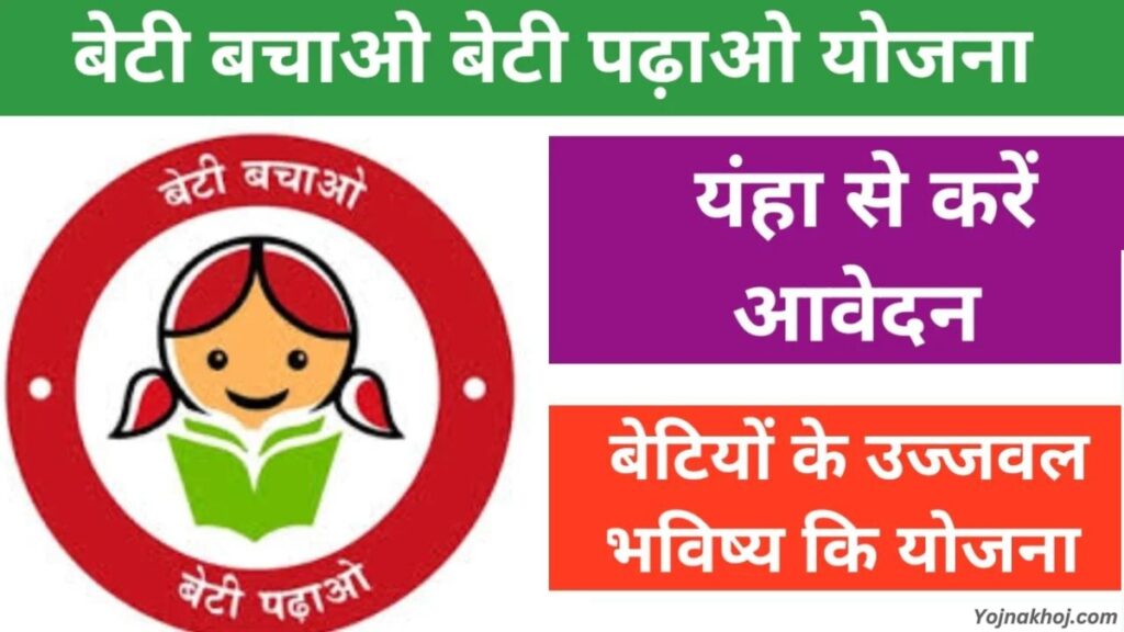 Beti Bachao Beti Padhao Yojna 2024