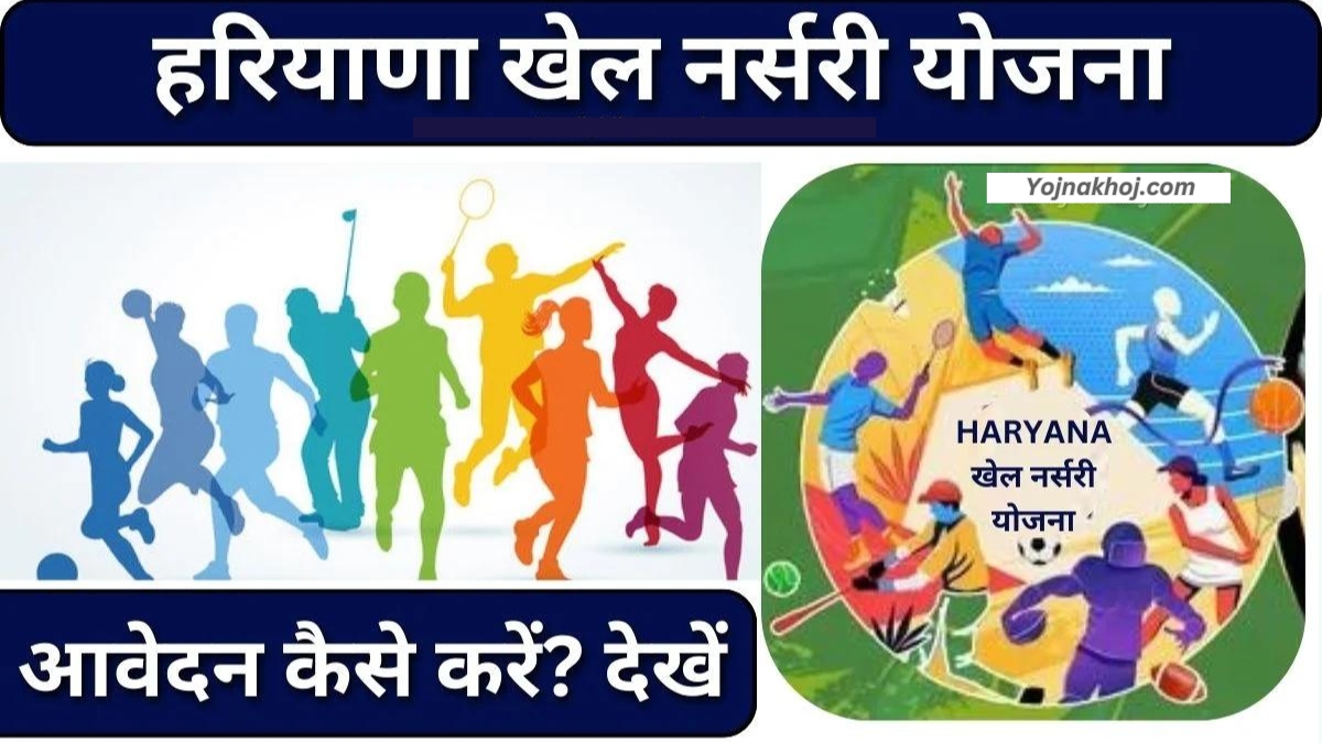 Haryana Khel Nursery Yojana details 2024: सभी बच्चों को मिलेंगे हर महीने ₹2000 की छात्रवृत्ति, आज ही भरे फॉर्म