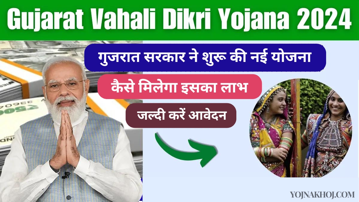 Gujarat vahali dikri yojana details 2024: गुजरात सरकार ने शुरू की नई योजना, कैसे मिलेगा इसका लाभ, जल्दी करें आवेदन