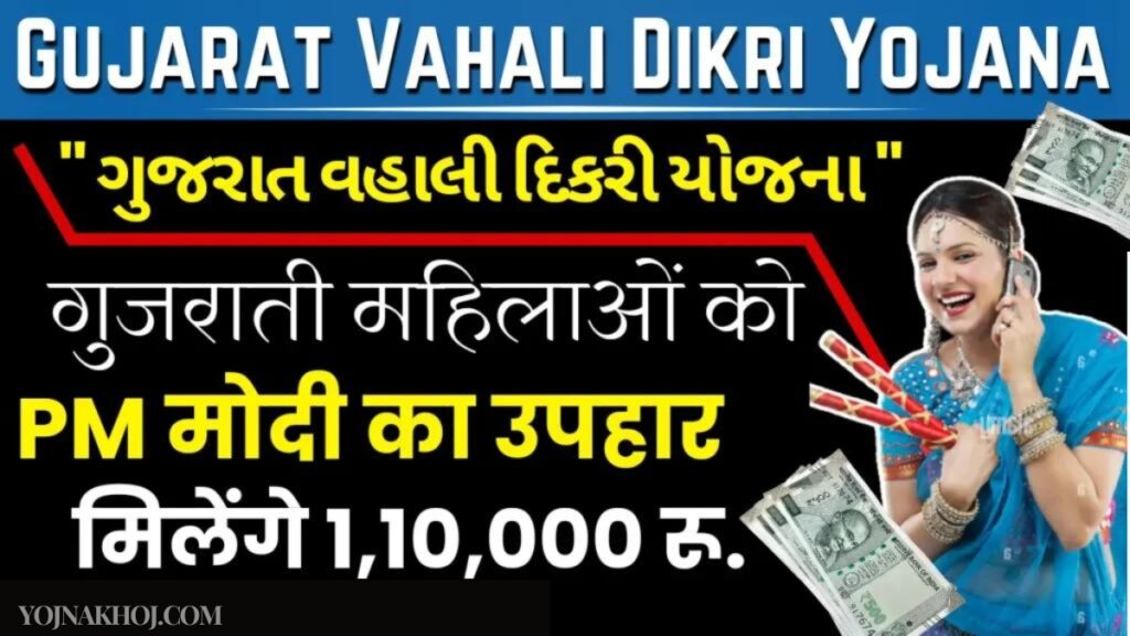 Gujarat vahali dikri yojana details 2024