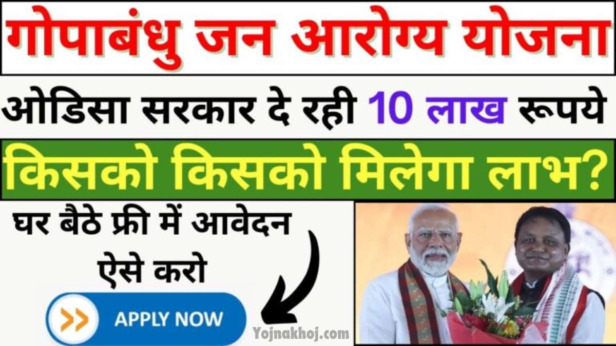 Gopabandhu Jan Arogya Yojana 2024 के लिए पात्रता मानदंड