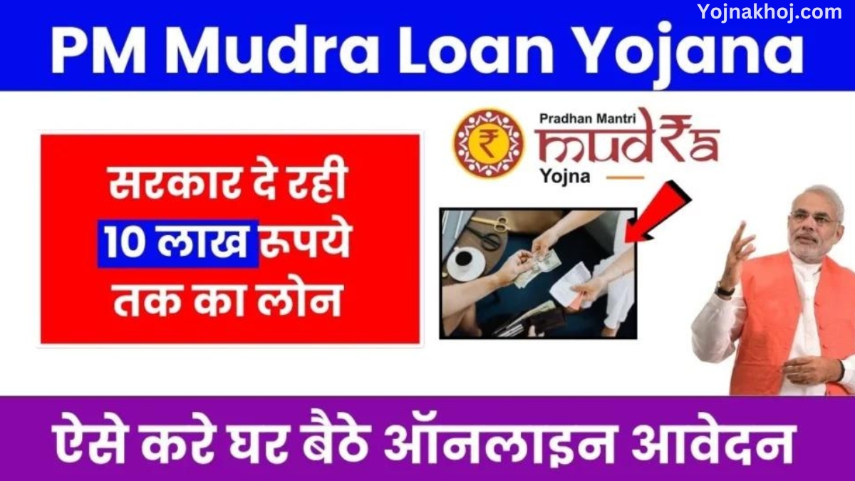 PM Mudra loan Yojana online apply 2024: घर बैठे मिलेगा 10 लाख रुपए का लोन, जल्द से जल्द करें आवेदन