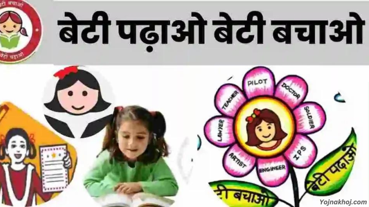 Beti Bachao Beti Padhao Yojna 2024: बेटियों के भविष्य के लिए सरकार ने जारी की ये योजना, क्या है बेटी बचाओ बेटी पढ़ाओ योजना, पूरी जानकारी यहाँ देखें