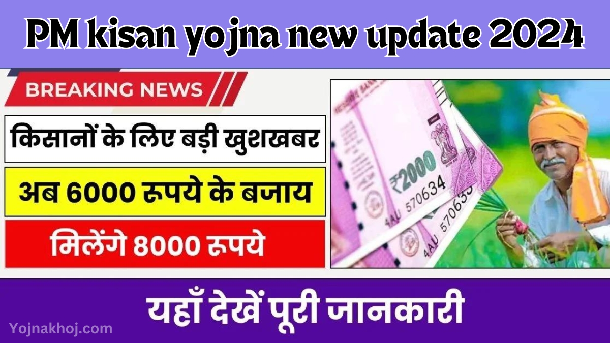 PM kisan yojna new update 2024: किसानों के लिए खुशखबरी, इस दिन होगी ₹8000 की 18वीं किस्त, नया अपडेट