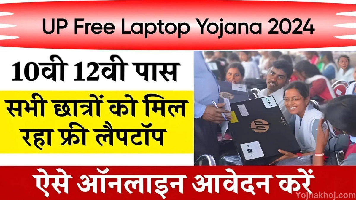 UP Free Laptop Yojana online apply 2024: सभी स्टूडेंट को मिलेगा फ्री में लैपटॉप, ऐसे ऑनलाइन आवेदन करें