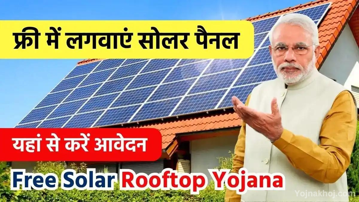 Free Solar Rooftop Yojana Online Apply 2024: आज ही घर बैठे फ्री में लगवाएं सोलर पैनल, सरकार की तरफ से सुनहरा मौका, फटाफट यहां से करे आवेदन