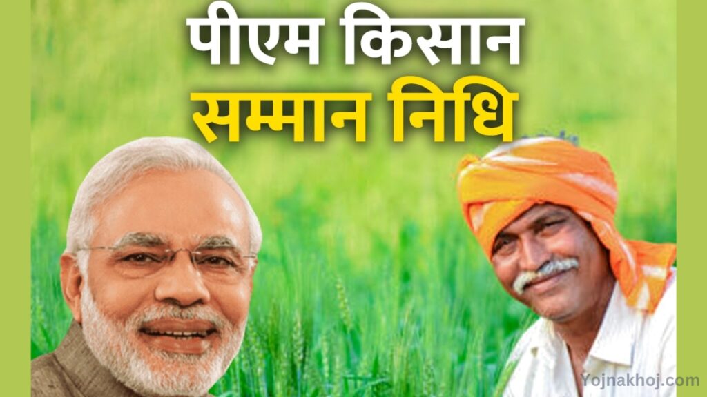 PM Kisan Samman Nidhi Yojana online apply 2024