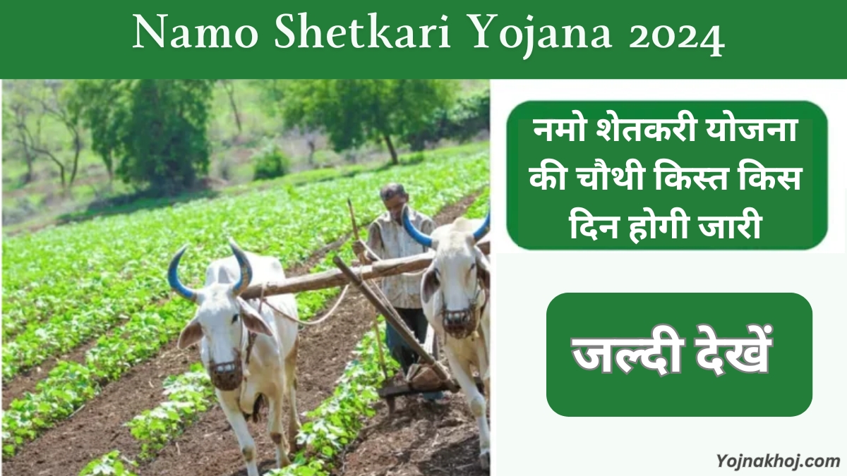 Namo Shetkari Yojana Online registration 2024: नमो शेतकरी योजना की चौथी किस्त किस दिन होगी जारी, जल्दी देखें