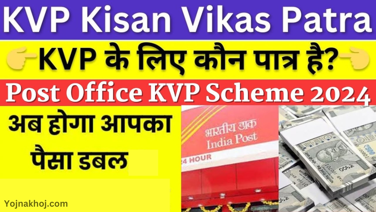 Post Office KVP Scheme 2024: इस स्कीम में आपका पैसा होगा डबल, 5 लाख जमा करने पर मिलेगा 10 लाख, आज ही भरे फॉर्म